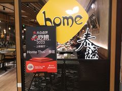 -Home Thai·泰谣(王府井apm店)