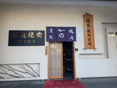 -极炙烧肉