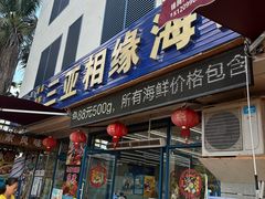 -三亚相缘海鲜·烧烤·糟粕醋(三亚湾店)