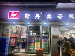 -斯丹姜母鸭·古法干香(涂门街总店)