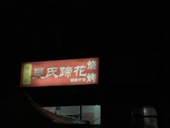 门面-吴氏蹄花
