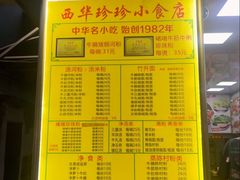 -珍珍小食店(西华路店)