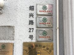 -老洋房花园饭店(绍兴路店)