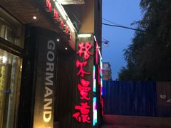 -格尔曼德(柳河路店)