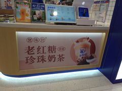 -煲珠公·老红糖珍珠奶茶(金沙洲梦乐城店)