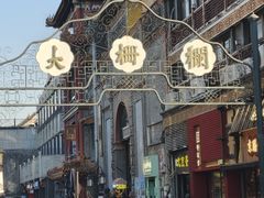 -北京前门大栅栏