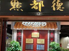 门面-点都德(千灯湖环宇城店)