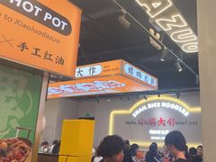 -小螺大作·螺蛳粉火锅(林和西店)