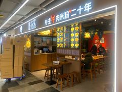 -鑫花溪牛肉米粉(天山店)