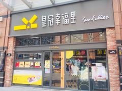 门面-皇冠幸福里动物奶油生日蛋糕(万达店)