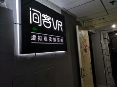 -VR 间客漫·PS电玩·虚拟现实包间游戏电竞(街道口店)