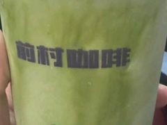 -前村咖啡(崇贤店)