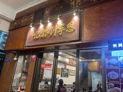-恩宁刘福记(东华东路店)