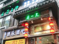 门面-隐山栖(鸿泰佳园店)