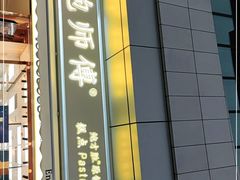 门面-鲍师傅糕点(台东步行街店)