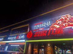 -鼎原力量东北吊炉烧烤(临河街店)