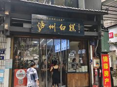 -泸州白糕(慈善路店)