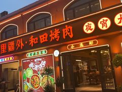 -疆里疆外·和田烤肉·清真