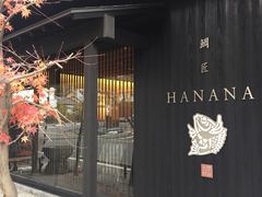 -鯛匠 HANANA