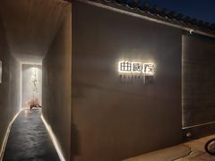 -曲廊院(东四十一条店)