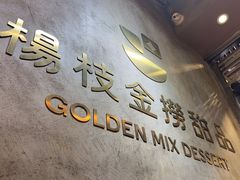 -杨枝金捞甜品(氹仔泉澧店)