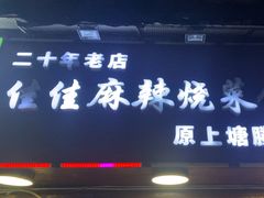 -佳佳麻辣烧菜馆