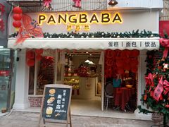 -胖爸爸烘焙工作室(平湖家居店)