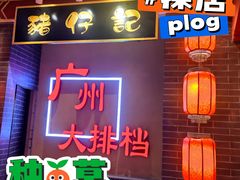 -猪仔记广东顺德菜(石景山银河大街店)