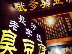 门面-武爹臭豆腐(坡子街店)