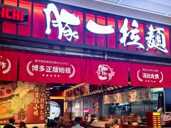 -豚一拉麺(花城汇南区店)