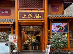 -土连锅·现熬养生汤锅(梁家巷店)