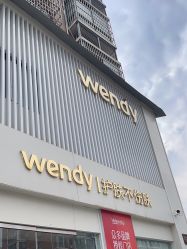 -WENDY·温迪皮肤管理