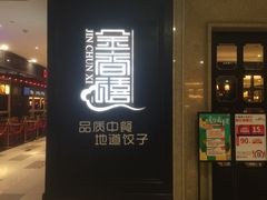 门面-金春禧(世茂国际广场店)