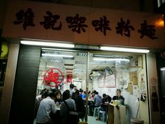 -维记咖啡粉面(福荣街店)