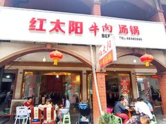 -花水湾红太阳牛肉汤锅