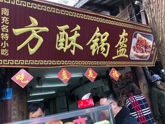 门面-小陈方酥锅盔(古城总店)