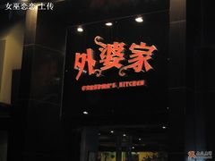 -外婆家(杭州马塍店·杭帮菜名店)