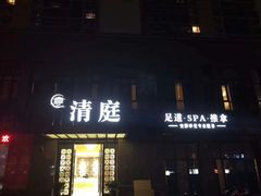 -清庭足道(藏珑店)