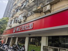 -易记皮肚面(明瓦廊店)