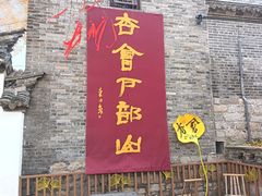 -天朝元辅-徐州民俗博物馆