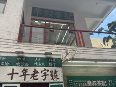 -華叔茶記