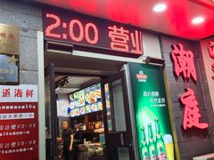 -潮庭·大连海鲜·炭火烧烤·扇贝王(大连店)