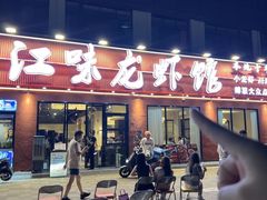 -江味龙虾馆·裸蓝龙虾(南山店)
