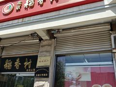 -北京稻香村(五道口店)