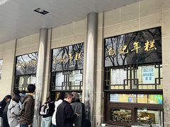 -清真·白记年糕(牛街北口店)