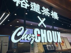 -裕莲茶楼(太古汇店)