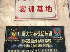 -广州保龄球馆