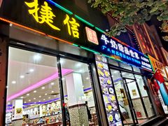 门面-捷信牛奶甜品世家(柳巷店)