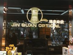 -锦泉眼镜(仓边路店)