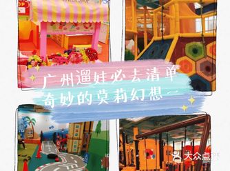 广州遛娃必去清单，奇妙的莫莉幻想～